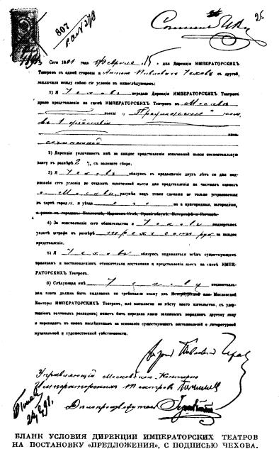 БЛАНК УСЛОВИЯ ДИРЕКЦИИ ИМПЕРАТОРСКИХ ТЕАТРОВ НА ПОСТАНОВКУ «ПРЕДЛОЖЕНИЯ», С ПОДПИСЬЮ ЧЕХОВА.