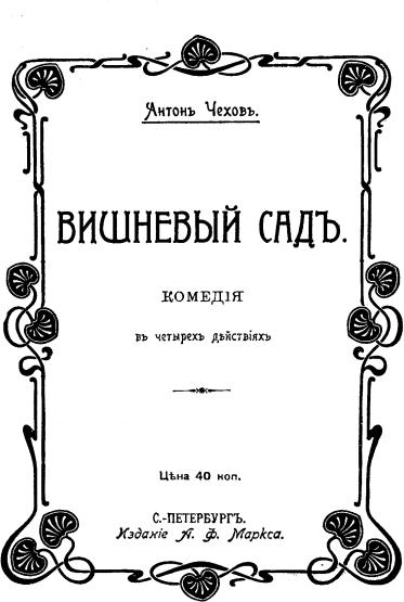«ВИШНЕВЫЙ САД». Обложка первого отдельного издания пьесы (1904 г.)