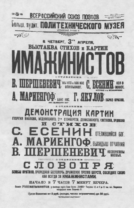 Афиша выступления имажинистов в Политехническом музее. 3 апреля 1919 г.