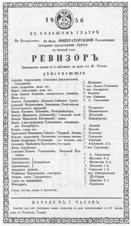 Афиша первого представления «Ревизора» в Большом театре в Москве.