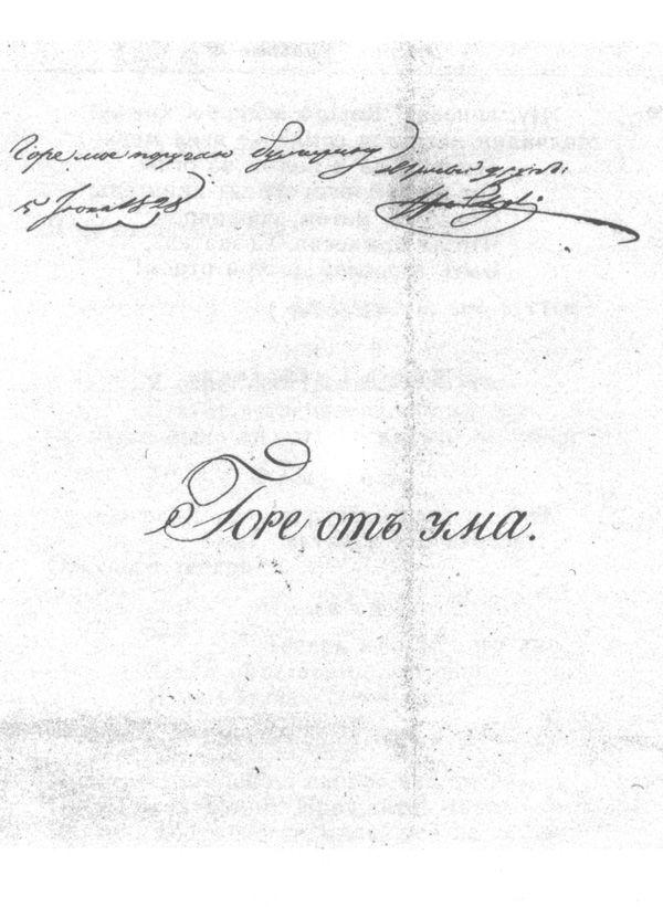 «Горе от ума». Булгаринский список. Титульный лист с автографом Грибоедова. 1828