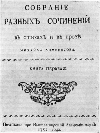 Титульный лист собрания сочинений Ломоносова, изд. 1751 г. (СПб.).