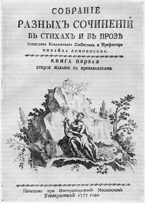 Титульный лист собрания сочинений Ломоносова, изд. 1757 г. (Москва).