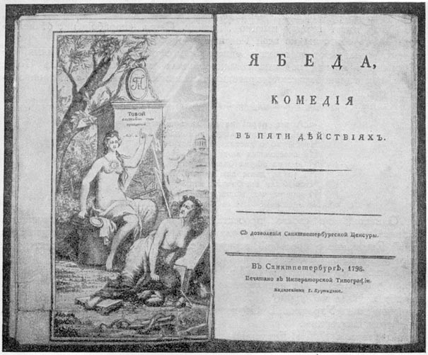 В. Капнист. «Ябеда». Фронтиспис и титульный лист, изд. 1798 г.