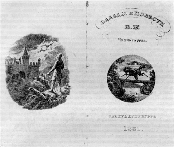 Фронтиспис и титульный лист к «Балладам и повестям» Жуковского