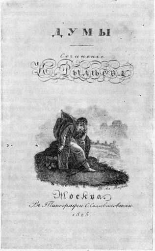 «Думы». Титульный лист первого издания (1825 г.)