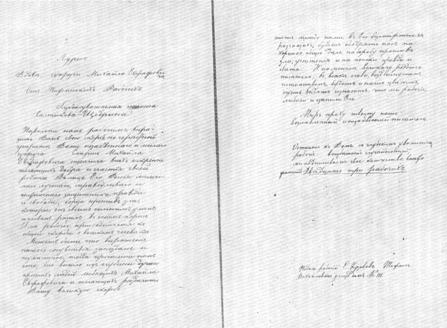Адрес от тифлисских рабочих вдове М. Е. Салтыкова-Щедрина. 1889. Первая и последняя страницы.