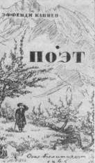«Поэт» (Москва, 1945). Обложка Н. Лакова