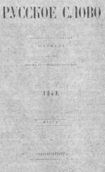 «Русское слово» (СПБ, 1859). Титульный лист