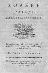 «Хорев» (С.-Петербург, 1768). Титульный лист
