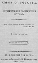 «Сын Отечества», № 1 (С.-Петербург, 1812). Титульный лист