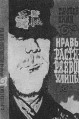 «Нравы Растеряевой улицы» (Москва, 1963). Суперобложка С. Телингатера