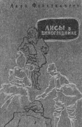 «Лисы в винограднике» (Москва, 1959). Обложка Е. Ракузина