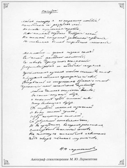 Автограф стихотворения Лермонтова