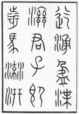 2. Текст на каменных памятниках периода Чжоу [XII—III вв. до христ. эры]