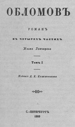 Образ главного героя в романе И. А. Гончарова «Обломов». Понятие «обломовщина».