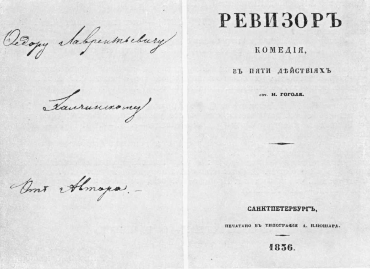 Ревизор Гоголь первое издание