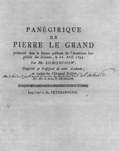 Титульный лист французского перевода «Слова похвального» Петру I с пометой Ломоносова (1755)