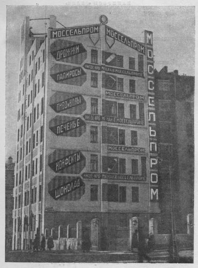 Рекламный лозунг «Нигде кроме как в Моссельпроме» на здании Моссельпрома в Москве. (Худ. А. Родченко.)