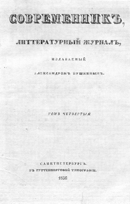 «Современник». Титульный лист четвертого тома журнала за 1836 г.