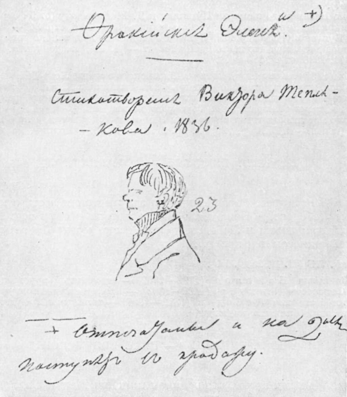 В. Г. ТЕПЛЯКОВ. Рисунок Пушкина, 1836 г.