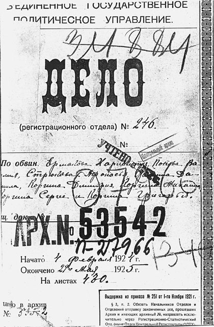 Титульный лист следственного Дела на Харлампия Ермакова и других казаков Верхнего Дона