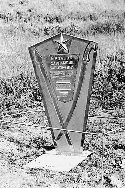 Памятный знак на могиле Х. В. Ермакова