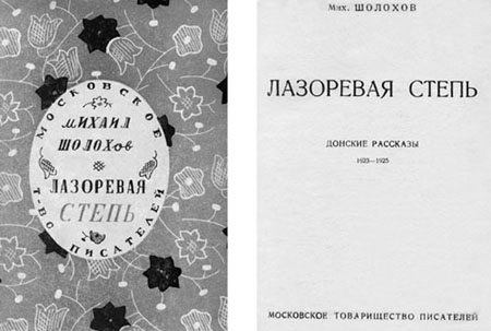 Обложка и титул первого издания книги рассказов «Лазоревая степь»