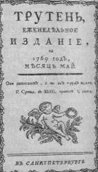 Трутень колдовство. )« Трутень»(1769-1770). Трутень н и Новикова. Журнал трутень 18 век. Трутень журнал Новиков.