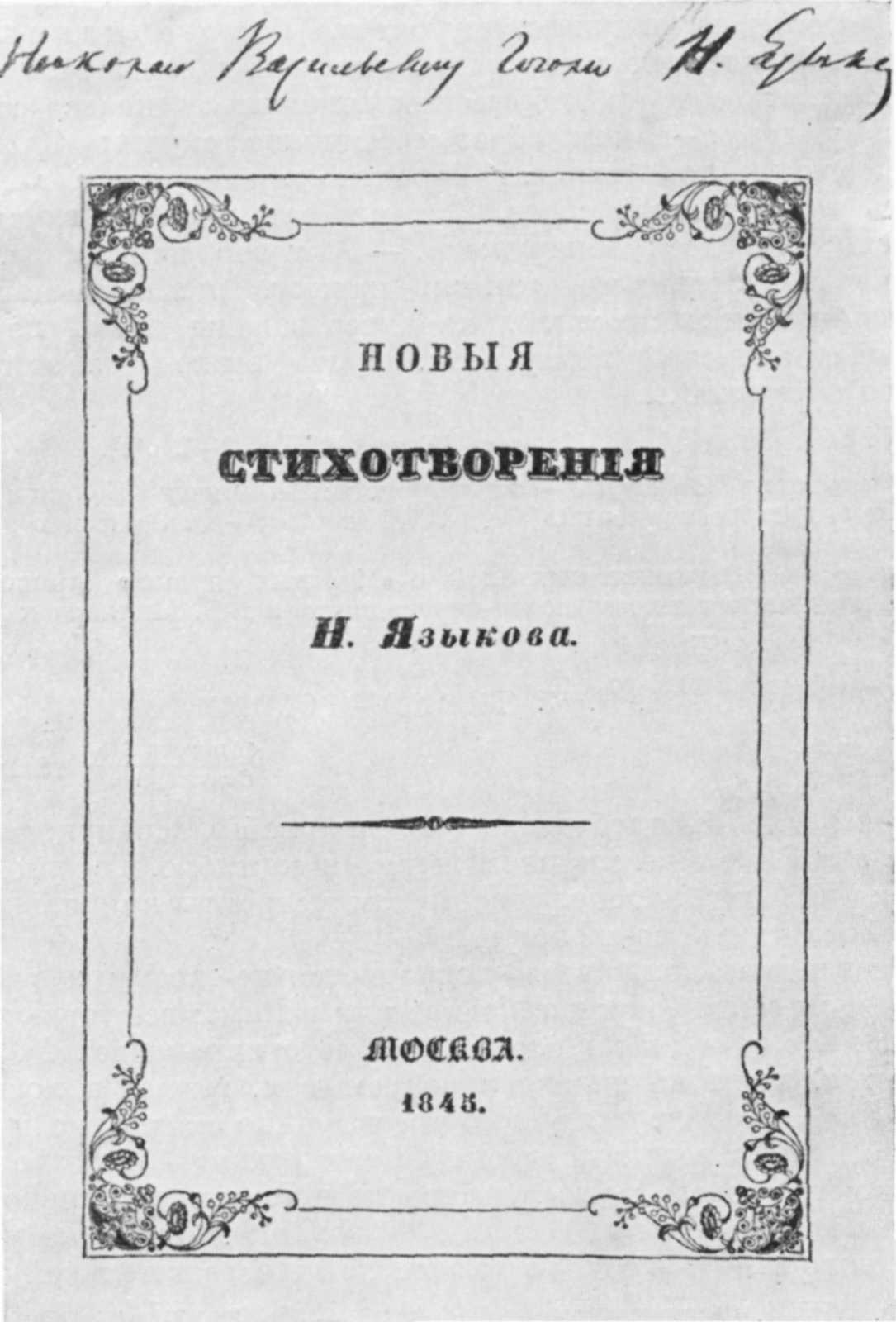 Поэма языкова. Стихи Языкова Николая Михайловича. Стихотворение Языкова книга. Первый сборник стихов Языкова.