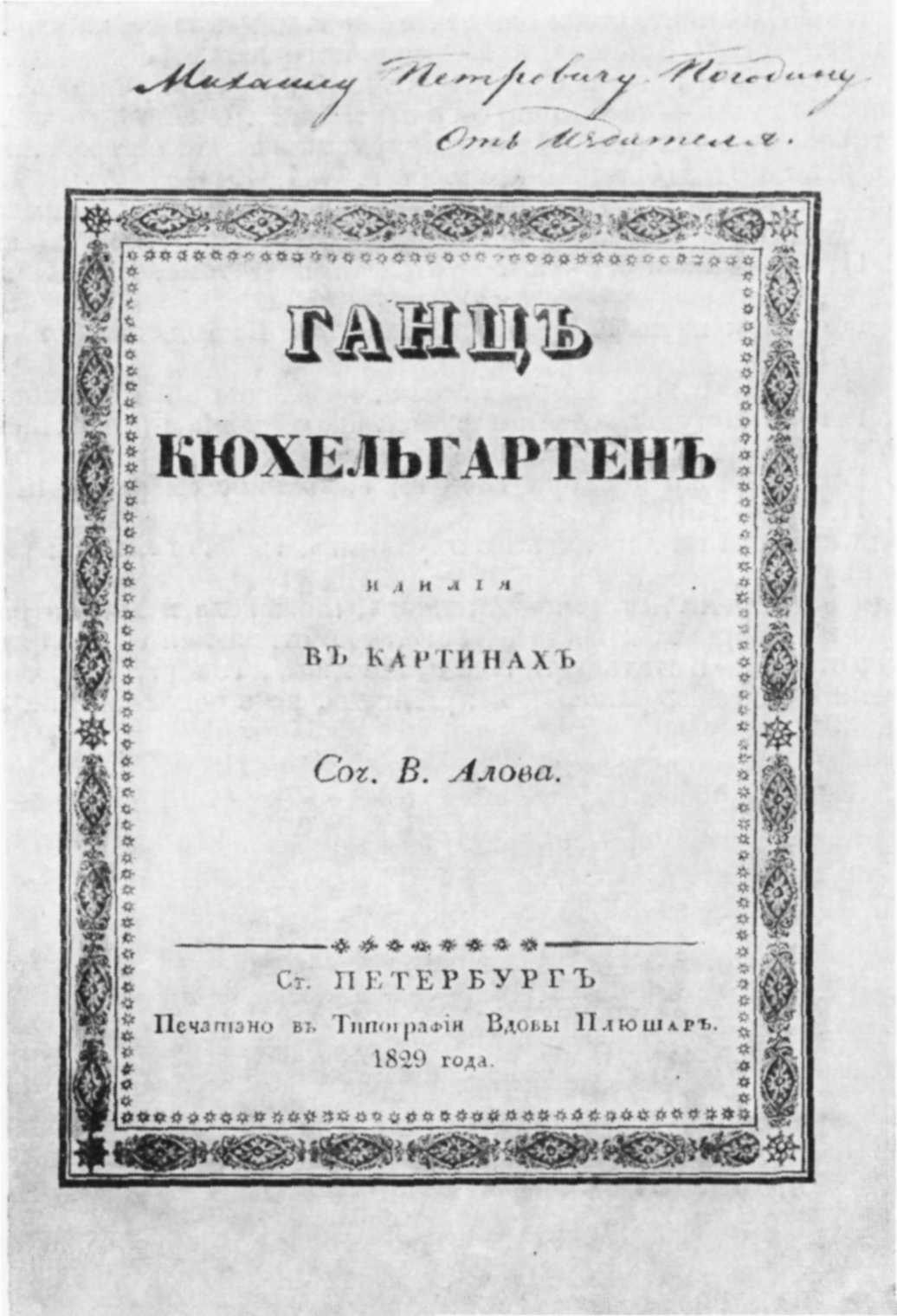 Кюхельгартен гоголь. Первая книга Гоголя Ганц Кюхельгартен. Поэма Ганц Кюхельгартен Гоголь. Ганц Кюхельгартен первое издание. Алов Ганц Кюхельгартен 1829.