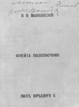 Поэма маяковского флейта. Флейта-позвоночник Маяковский. Поэма флейта позвоночник.