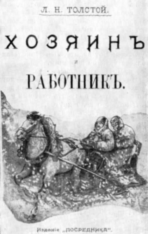 Аудиокниги слушать л толстой. Хозяин и работник Лев толстой книга. Хозяин и работник толстой иллюстрации. Хозяин и работник Лев толстой обложка. Обложки книг Толстого.